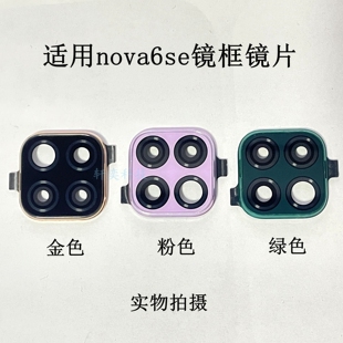适用华为nova6SE摄像头玻璃JNY-AL10后镜头镜片原装镜框镜面镜圈