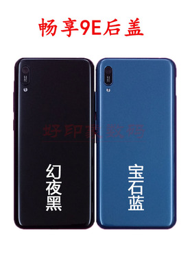 适用畅享9E后盖原装MRD-AL00手机外壳原厂10E电池盖拆机后壳