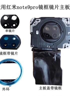 适用红米note9pro摄像头玻璃镜片主板盖原装镜框镜面NFC镜圈灯罩