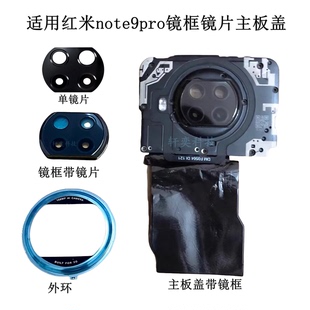 适用红米note9pro摄像头玻璃镜片主板盖原装镜框镜面NFC镜圈灯罩
