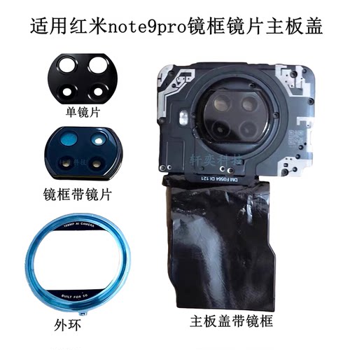适用红米note9pro摄像头玻璃镜片主板盖原装镜框镜面NFC镜圈灯罩
