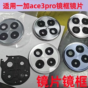 适用一加Ace3Pro摄像头镜片一加ACE3后镜头镜片原装镜框镜面