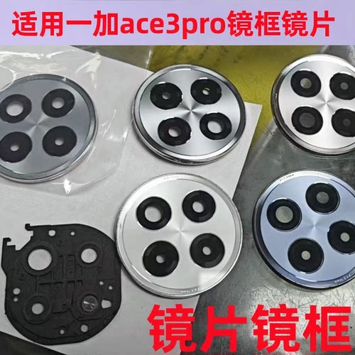 适用一加Ace3Pro摄像头镜片一加ACE3后镜头镜片原装镜框镜面