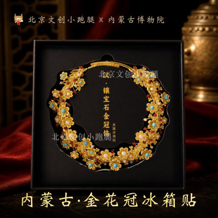 内蒙古博物院金花冠冰箱贴镶宝石金冠饰磁吸家居礼品送人闺蜜女生