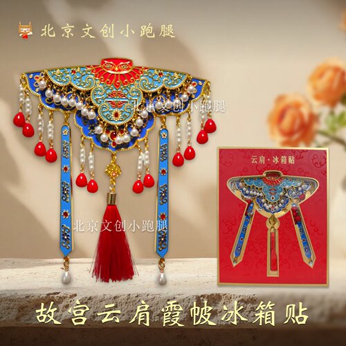 故宫云肩霞帔冰箱贴正版凤冠礼品