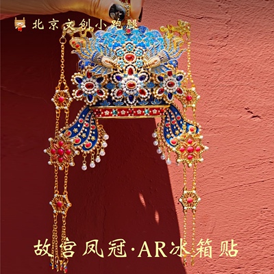 故宫凤冠冰箱贴AR互动金属北京