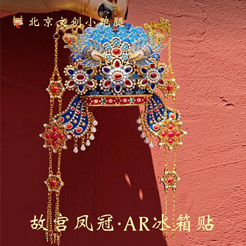 故宫凤冠冰箱贴AR互动金属北京