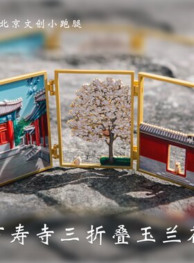 万寿寺玉兰花冰箱贴三折叠银杏西洋门北京文创艺术博物馆礼物磁吸