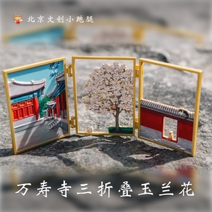 万寿寺玉兰花冰箱贴三折叠银杏西洋门北京文创艺术博物馆礼物磁吸