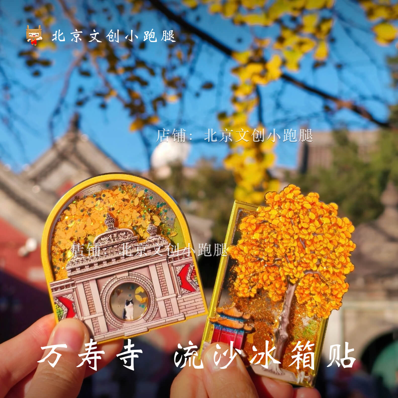 万寿寺银杏树冰箱贴西洋门秋天