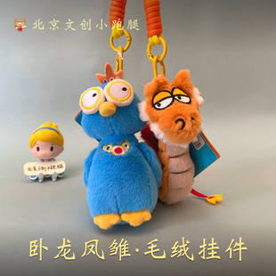 国博文创凤冠卧龙凤雏毛绒挂件孝端皇后凤冠国家博物馆可爱礼物