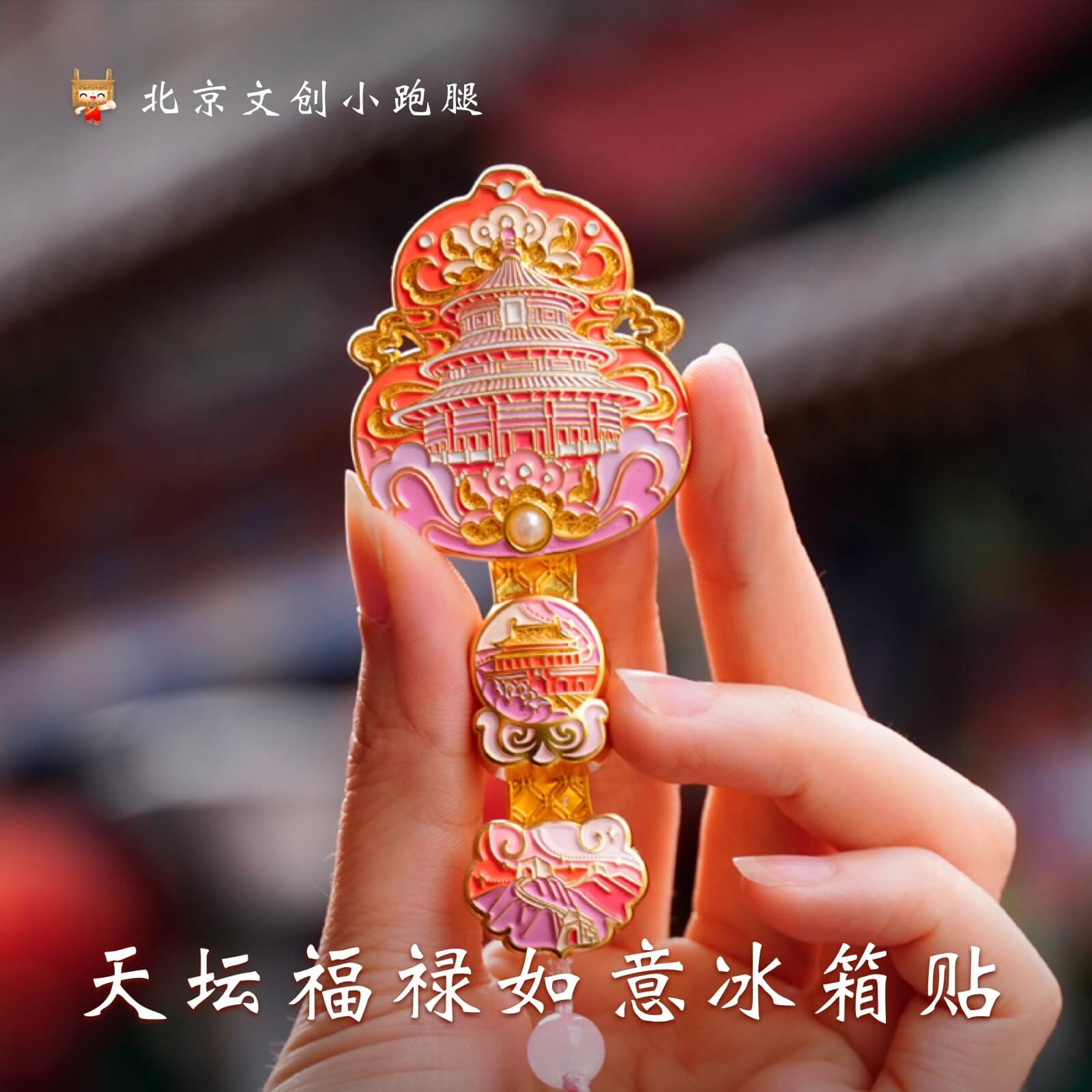 天坛福禄如意冰箱贴金属北京文创