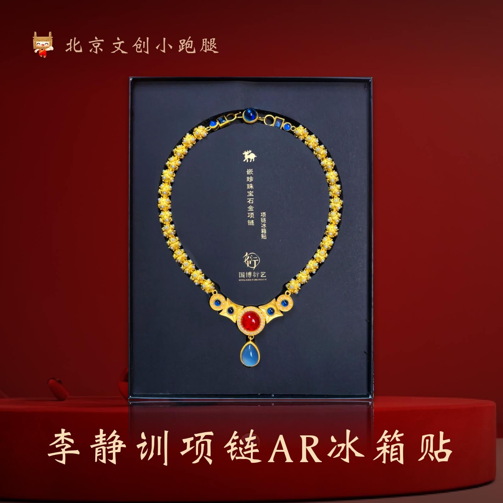国博李静训项链冰箱贴嵌珍珠宝石李小孩国家博物馆文创凤冠送人