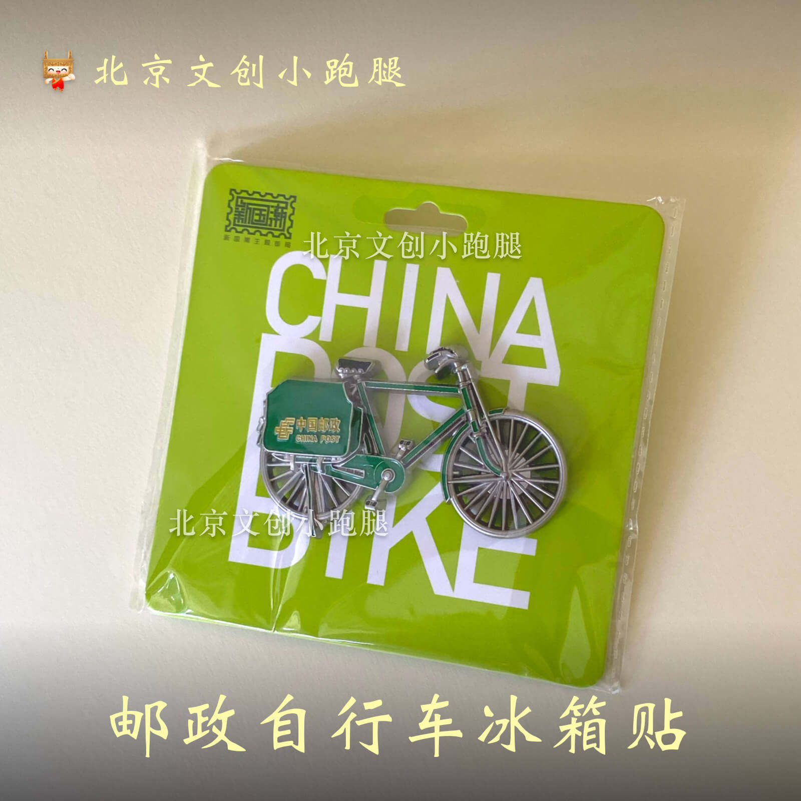 邮政自行车冰箱贴绿色北京二八大杠单车复古文创礼品邮局周边纪念图片