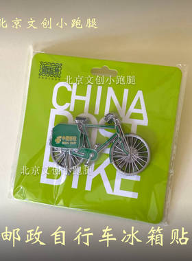 邮政自行车冰箱贴绿色北京二八大杠单车复古文创礼品邮局周边纪念