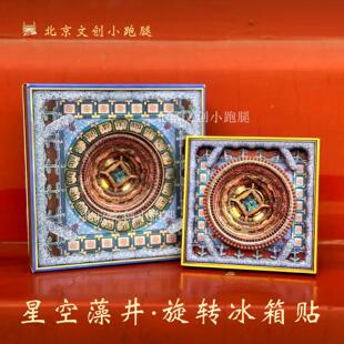 先农坛星空天宫藻井冰箱贴旋转夜光北京古代建筑博物馆文创意礼品
