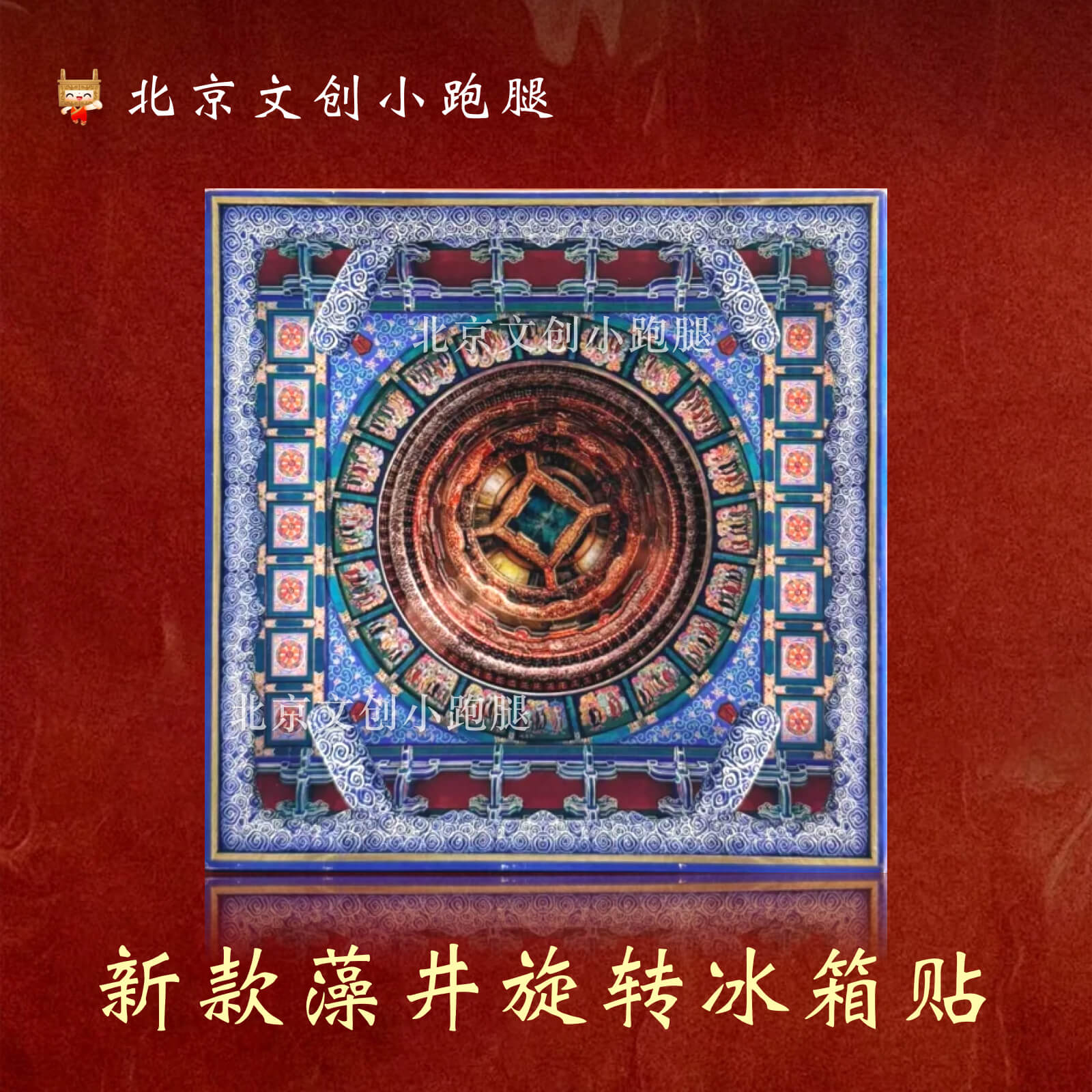 正品先农坛天宫藻井冰箱贴旋转