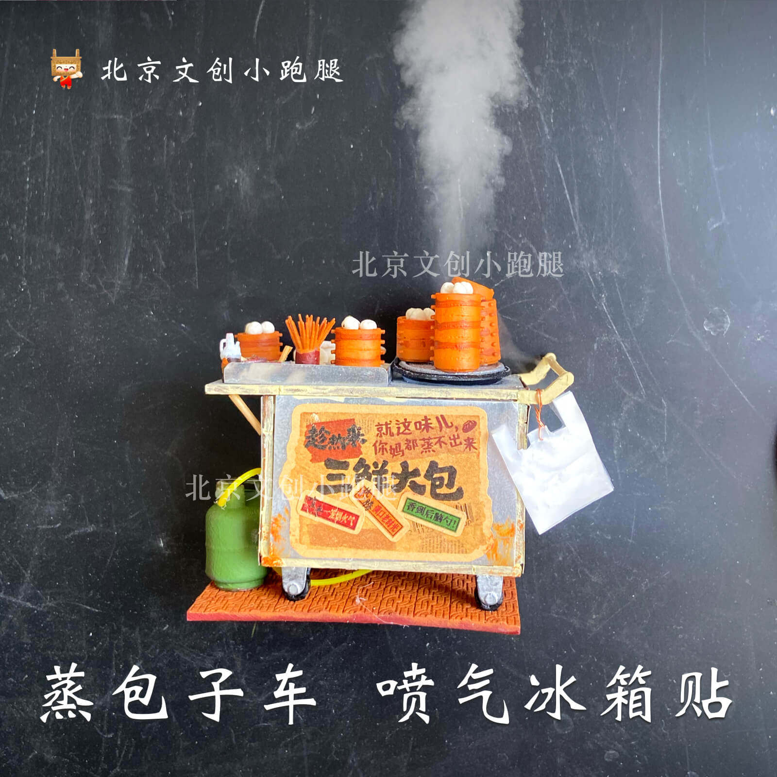 蒸包子车冰箱贴喷气北京美食创意