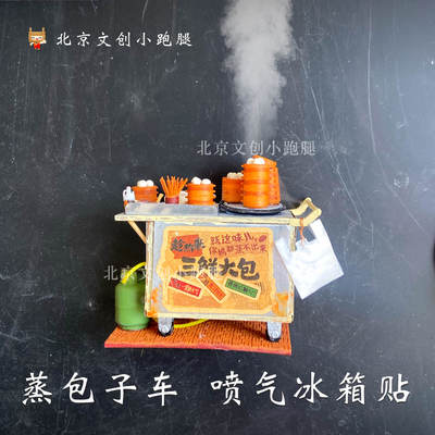 蒸包子车冰箱贴喷气北京美食创意