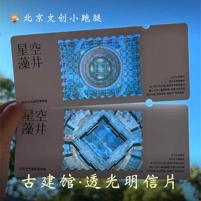 先农坛纪念票根纸质透光明信片北京古代建筑博物馆天宫藻井纪念卡