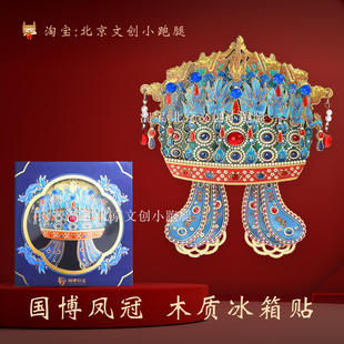 国博凤冠冰箱贴木质孝端皇后国家博物馆情人节礼物九龙九凤北京