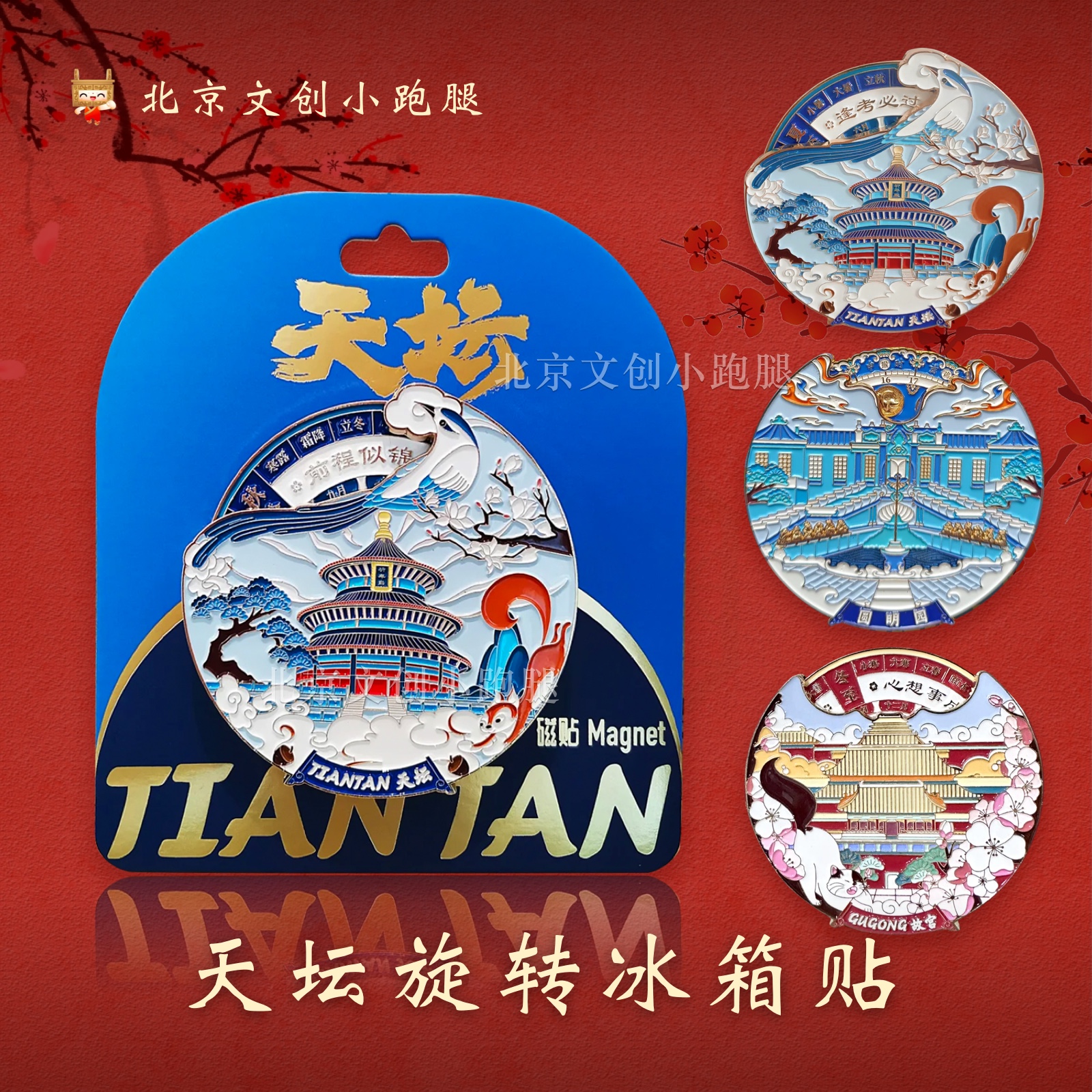 天坛冰箱贴祈年殿旋转圆明园故宫