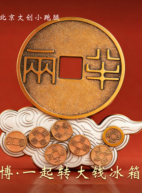 国博一起转大钱冰箱贴古代钱币