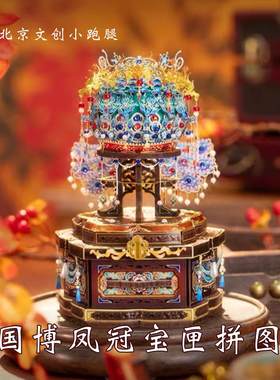 国博孝端皇后凤冠宝匣拼插拼图首饰盒手工九龙九凤古风国家博物馆