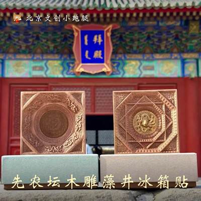 先农坛蟠龙藻井冰箱贴金丝楠木雕