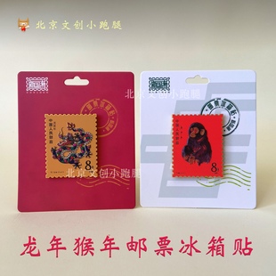 猴年邮票冰箱贴龙年蛇年邮政纪念收藏十二生肖北京文创礼品金属款