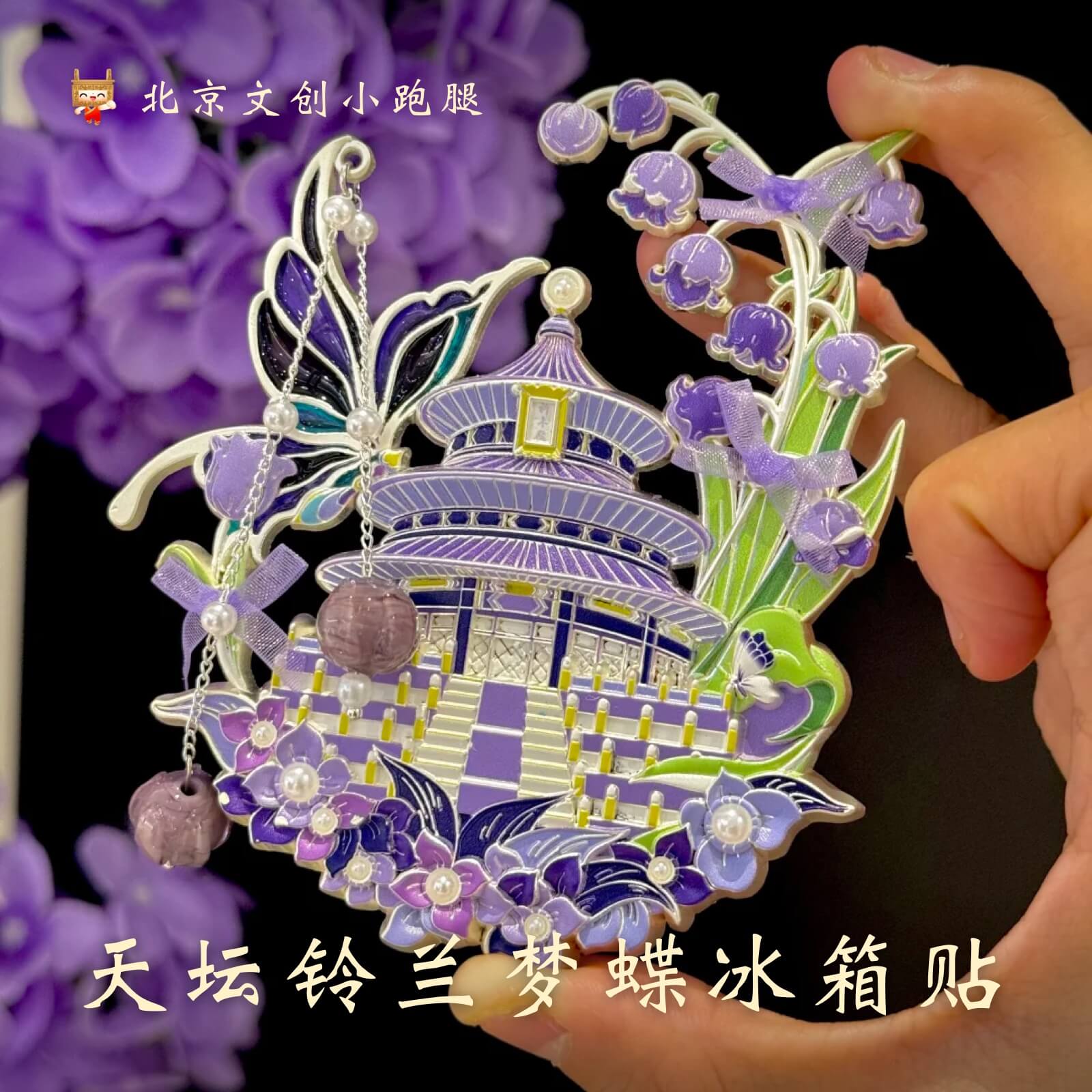 天坛流沙冰箱贴紫色梦蝶北京文创