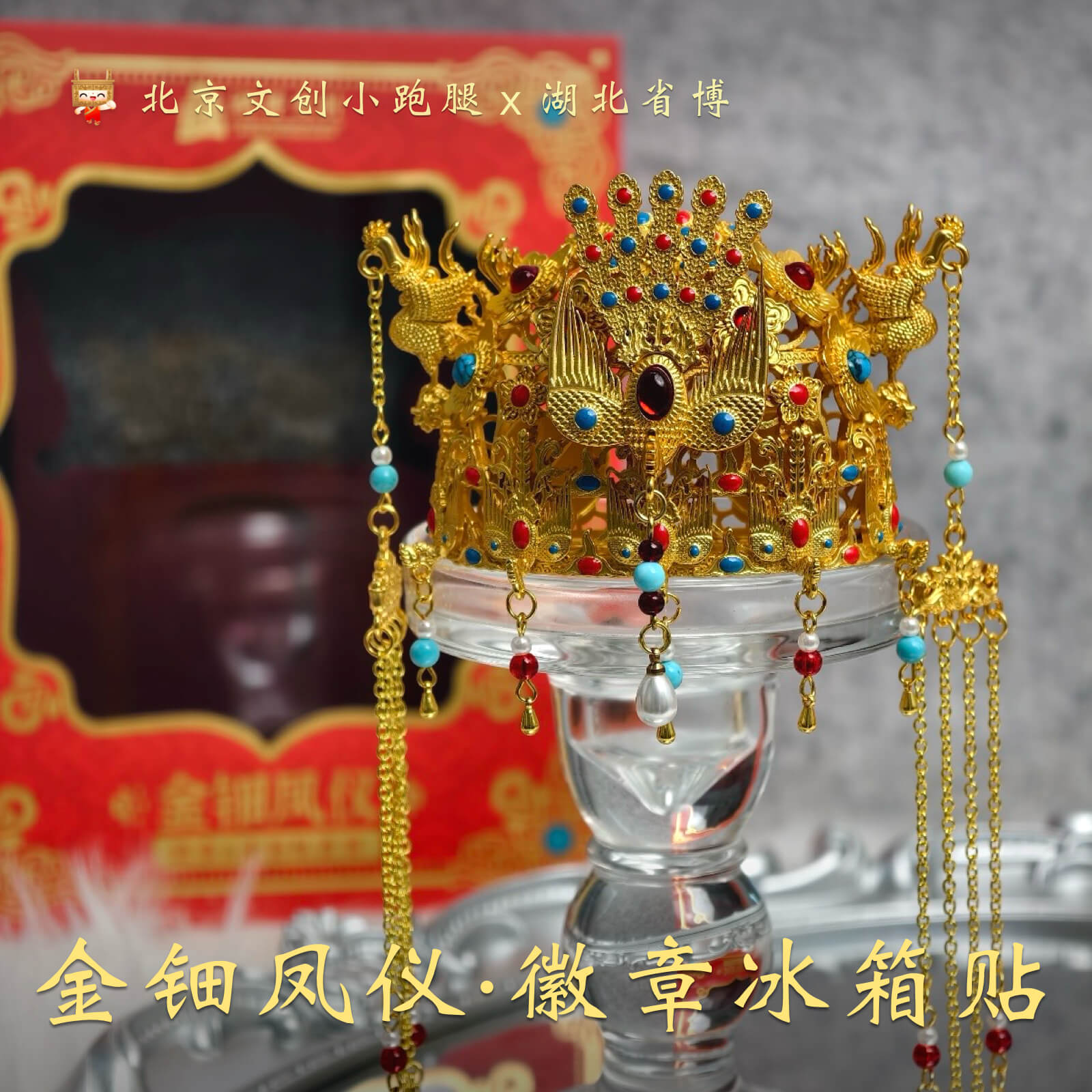 湖北省博物馆凤冠冰箱贴可拆卸徽章金钿凤仪中国风武汉伴手礼闺蜜