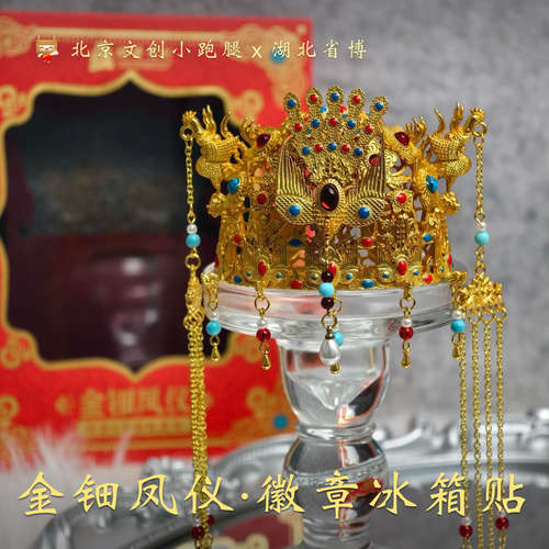 湖北省博物馆凤冠冰箱贴可拆卸徽章金钿凤仪中国风武汉伴手礼闺蜜