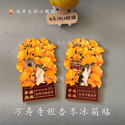 万寿寺银杏季冰箱贴玉兰花小猫