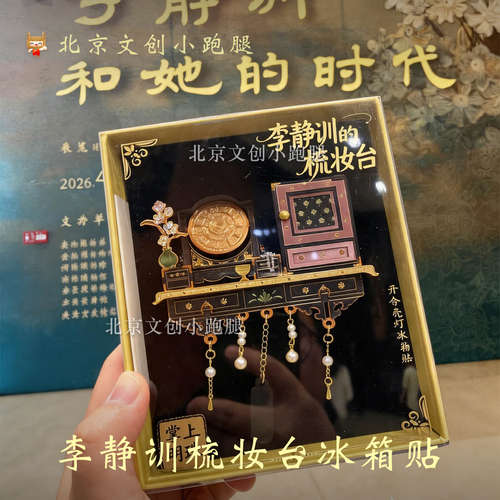 国博李静训梳妆台冰箱贴可开合亮灯国家博物馆李小孩特展送闺蜜礼