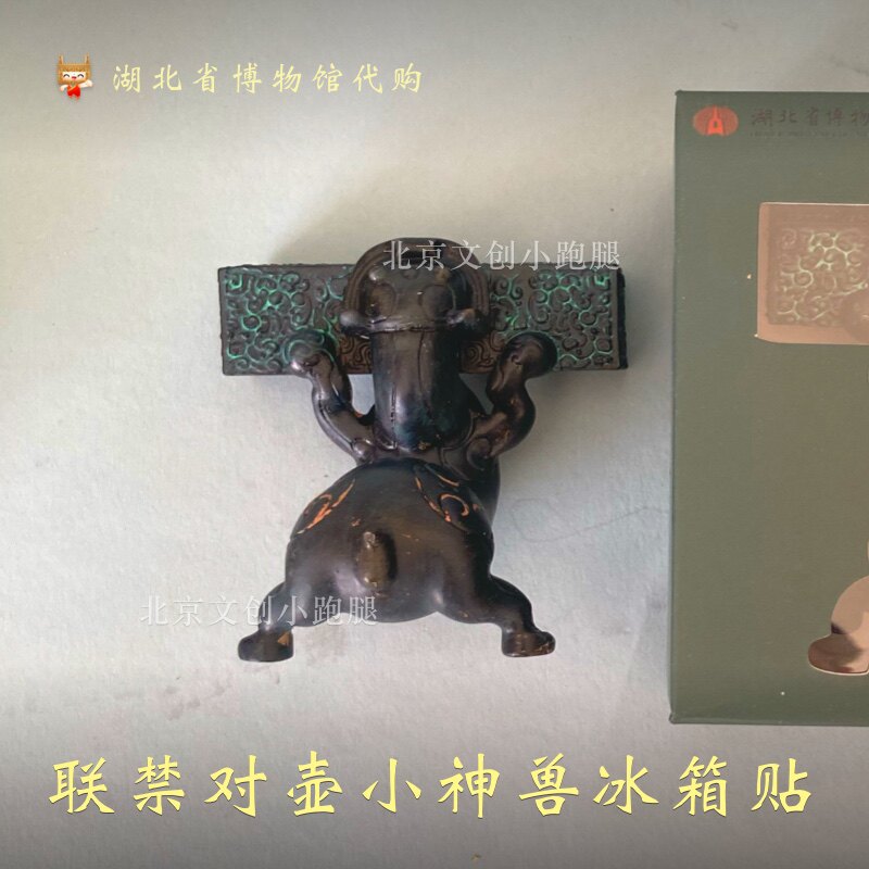 湖北省博物馆联禁对壶小神兽冰箱贴扛起系列武汉纪念创意礼物送人