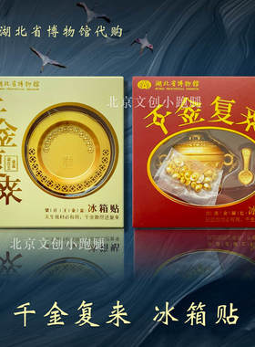 千金复来冰箱贴金饭碗梁庄王聚宝盆湖北省博物馆武汉纪念旅游纪念