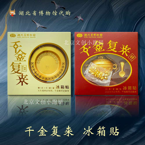 金饭碗金盆聚宝盆冰箱贴湖北省博