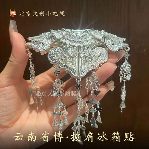 云南省博银色披肩冰箱贴非遗国粹