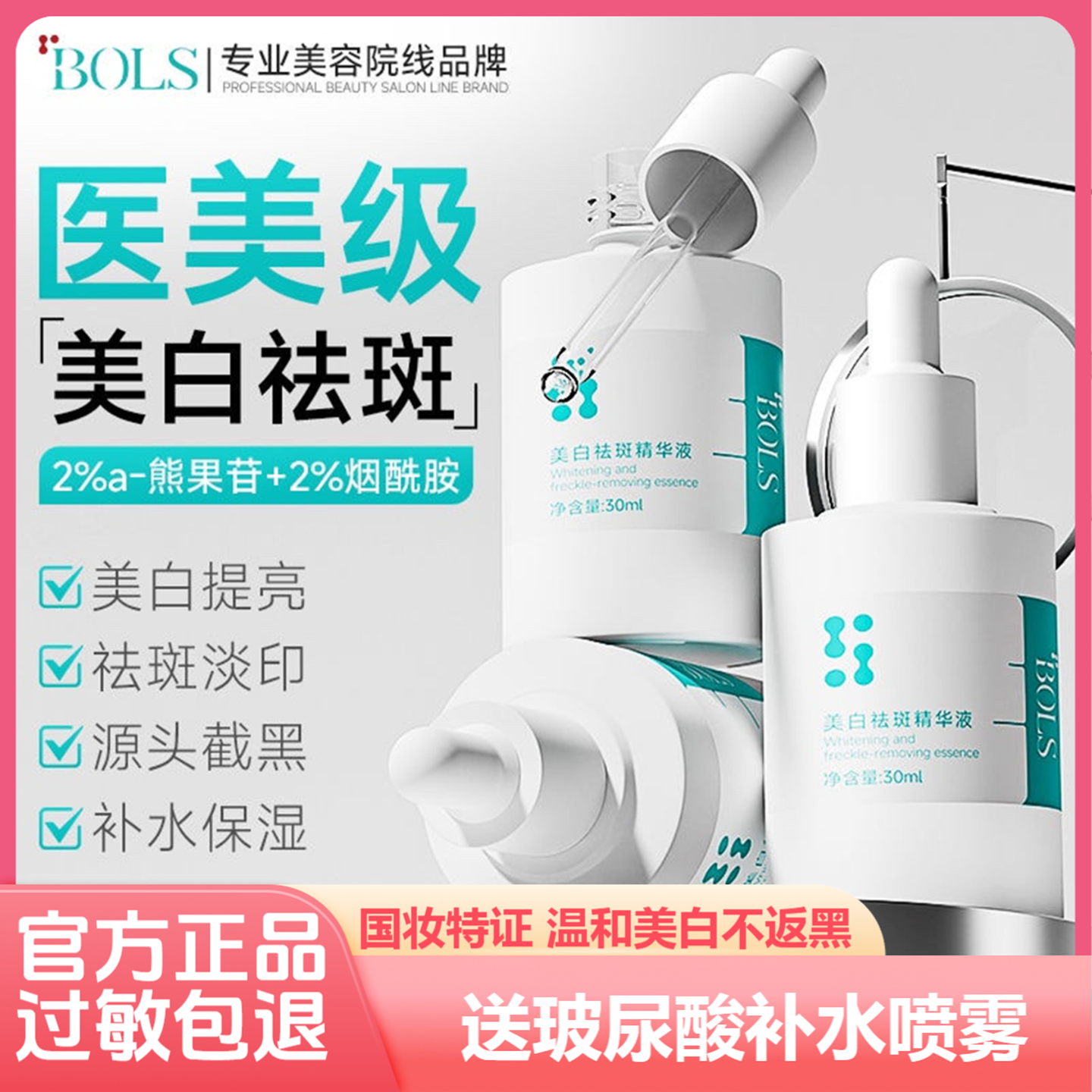 bols熊果苷烟酰胺双重美白精华液