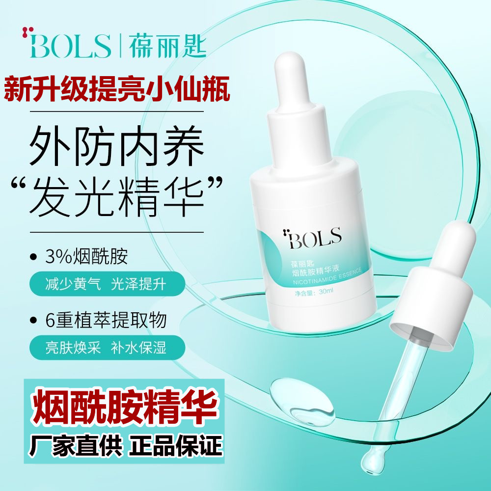 葆丽匙BOLS烟酰胺VC精华液原液面部补水提亮去黄去暗沉去痘印男女