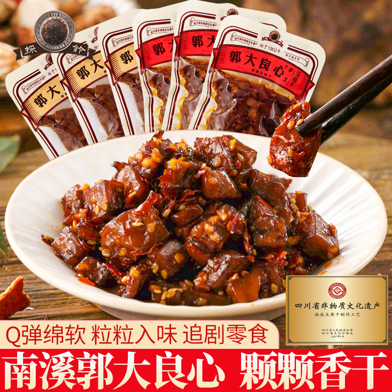 四川宜宾土特产南溪郭大良心豆腐干五香麻辣味散装可可颗颗香豆干
