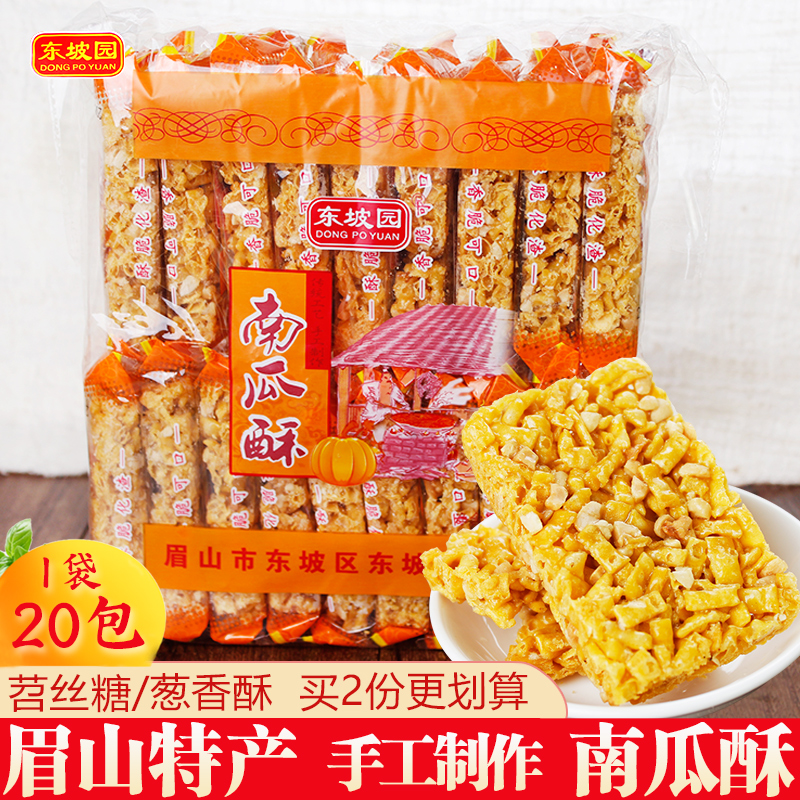 四川眉山土特产东坡园苕丝糖龙眼酥传统手工小时候味道南瓜酥450g