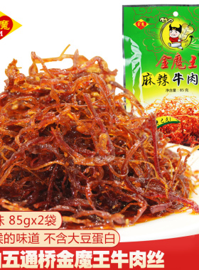 四川乐山五通桥特产金魔王灯影麻辣牛肉丝牛肉干85gx2袋儿时味道