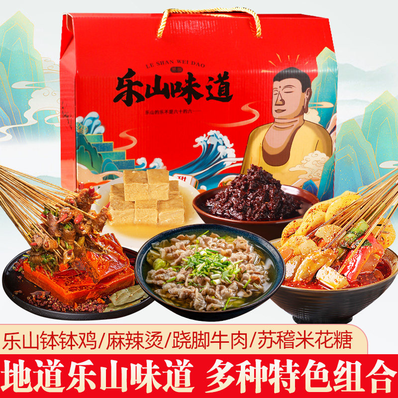 乐山味道特产钵钵鸡苏稽翘脚牛肉调味底料米花糖甜皮鸭等送礼盒装