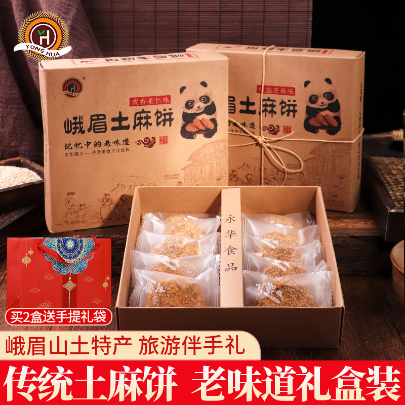 峨眉山土麻饼峨眉糕峨眉山旅游传统老式糕点土特产伴手送礼盒礼袋