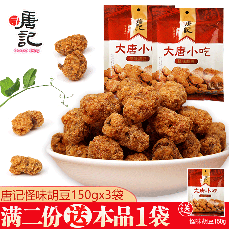 寻唐记怪味胡豆四川特产成都香辣蚕豆瓣沙胡豆沙豌豆炒货零食450g