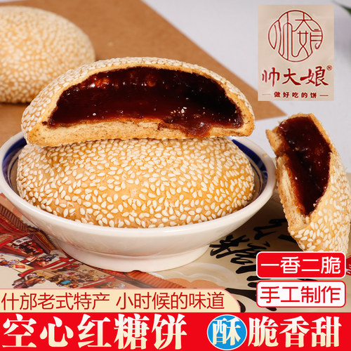 四川成都什邡特产空心红糖酥饼