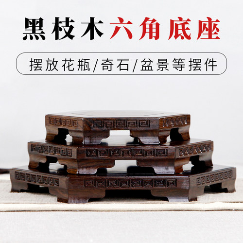 黑枝木六角底座实木托