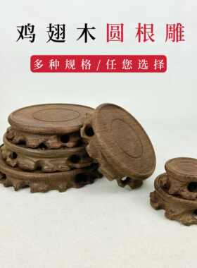 鸡翅木根雕底座文玩摆件茶壶茶具花盆花瓶奇石头盆景圆形底座托架